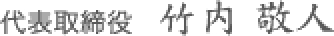 代表取締役 竹内 敬人