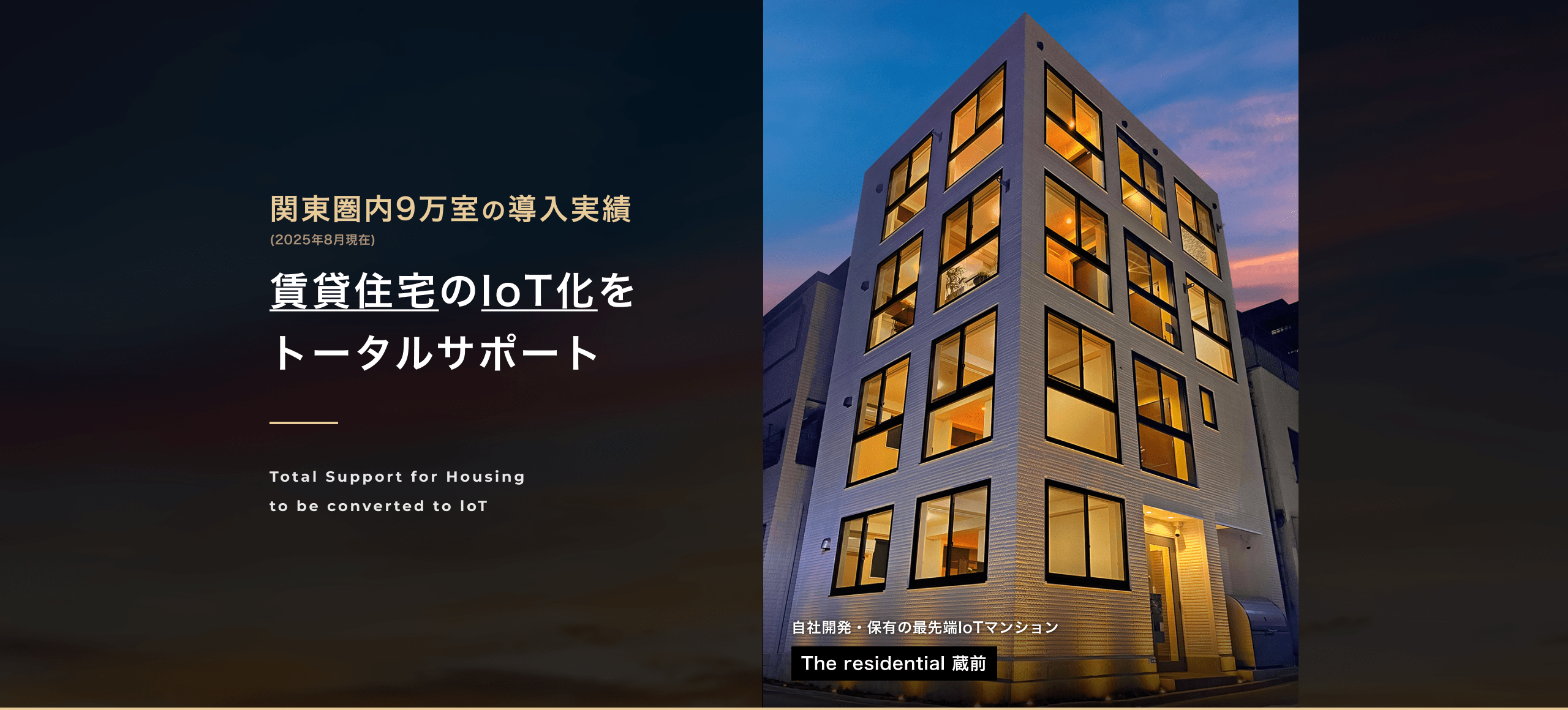 賃貸住宅のIoT化をトータルサポート