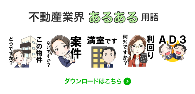 不動産業界あるある用語 ダウンロードはこちら