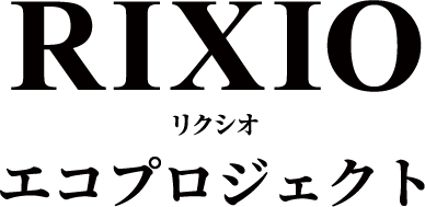 RIXIOエコプロジェクト