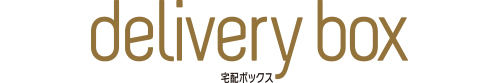 delivery box 宅配ボックス